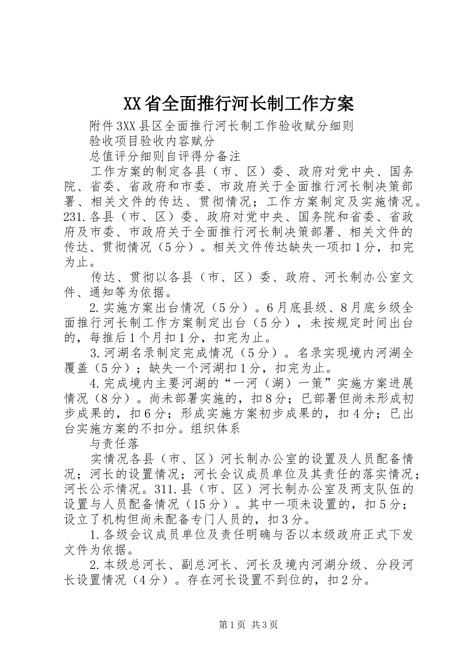 XX省全面推行河长制工作实施方案 _第1页