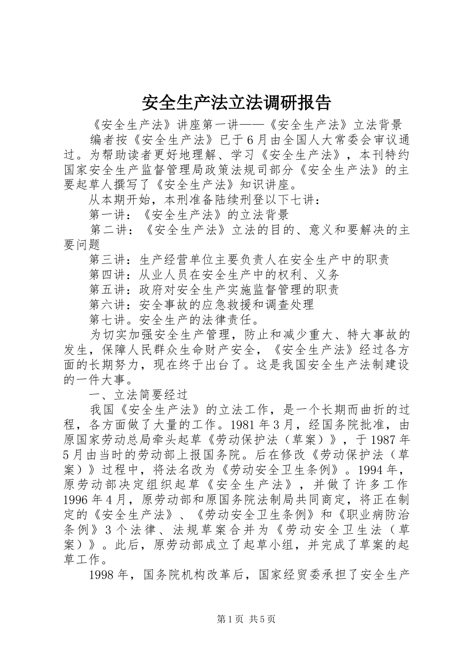 安全生产法立法调研报告 _第1页