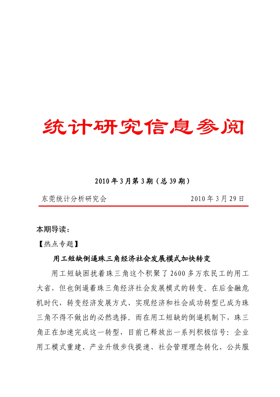 浅谈珠三角经济社会发展模式加快转变_第1页