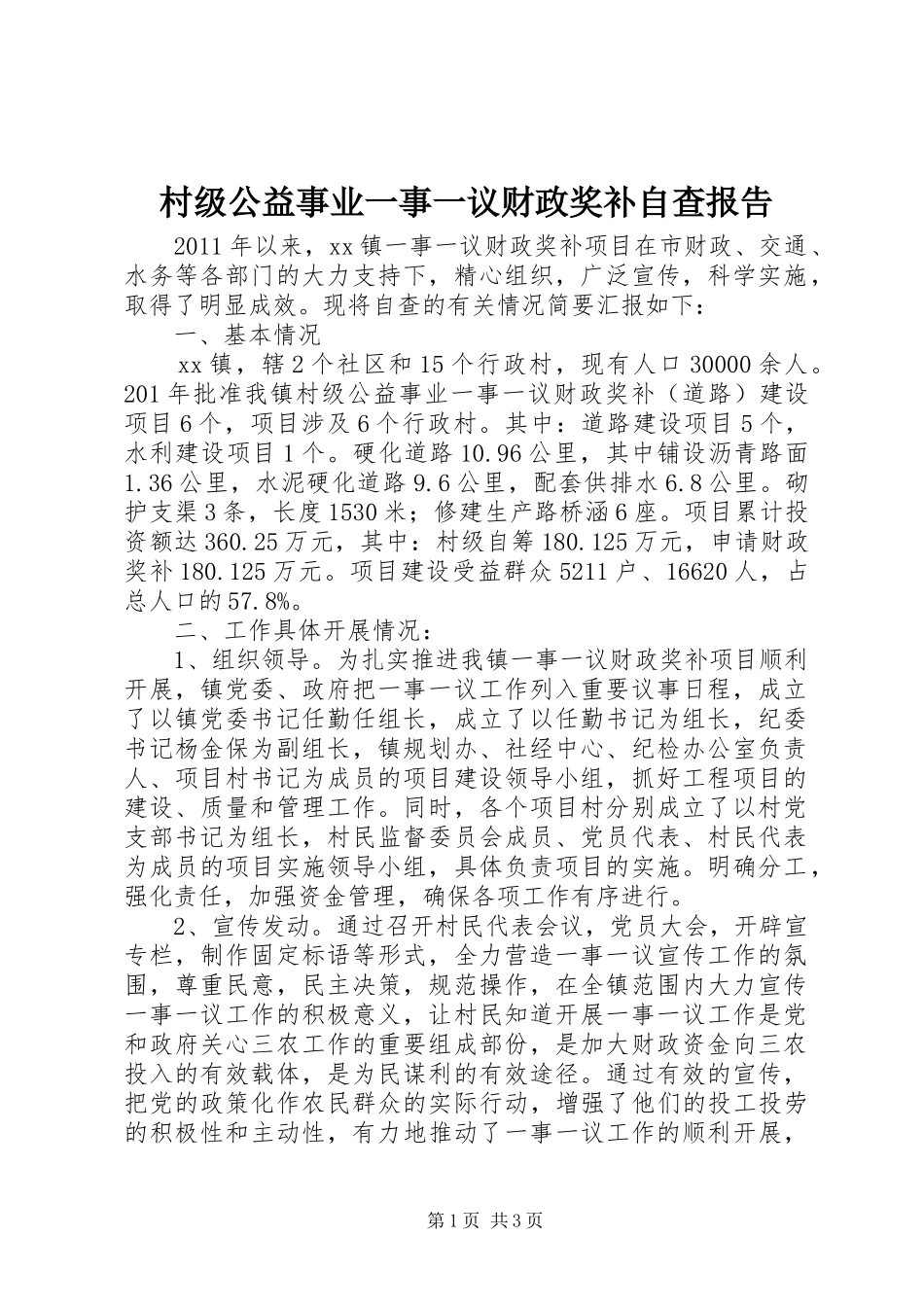 村级公益事业一事一议财政奖补自查报告 _第1页