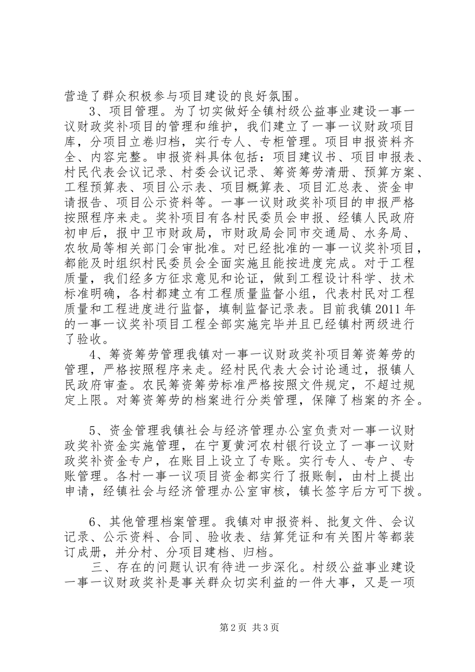 村级公益事业一事一议财政奖补自查报告 _第2页