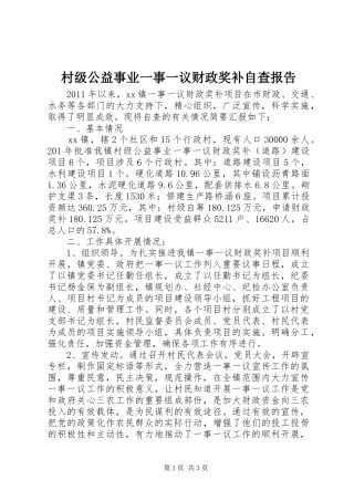 村级公益事业一事一议财政奖补自查报告 