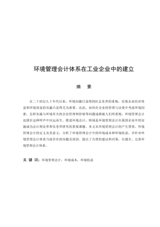 浅谈环境管理会计体系在工业企业中的建立