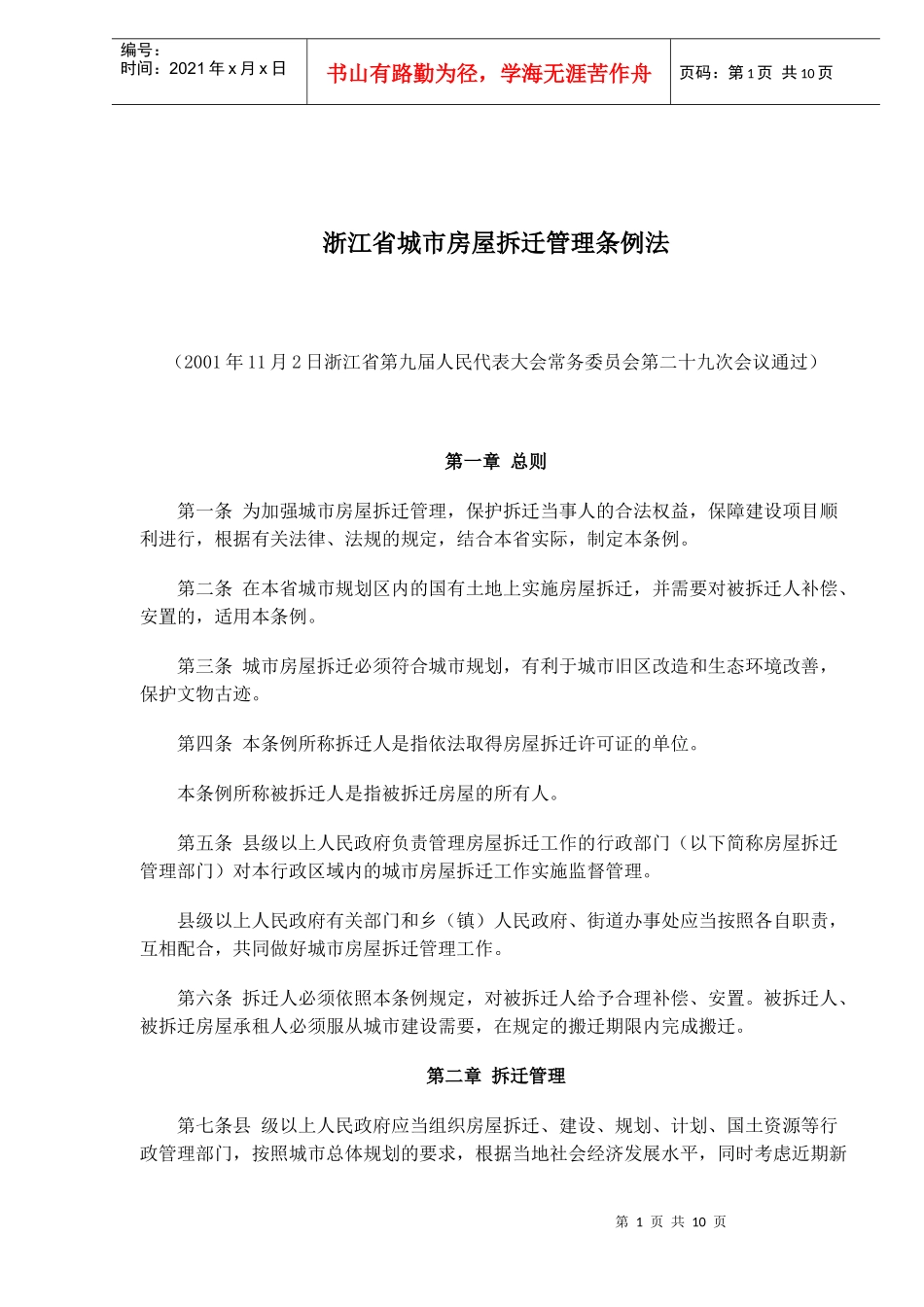 浙江省城市房屋拆迁管理条例法(doc16)_第1页