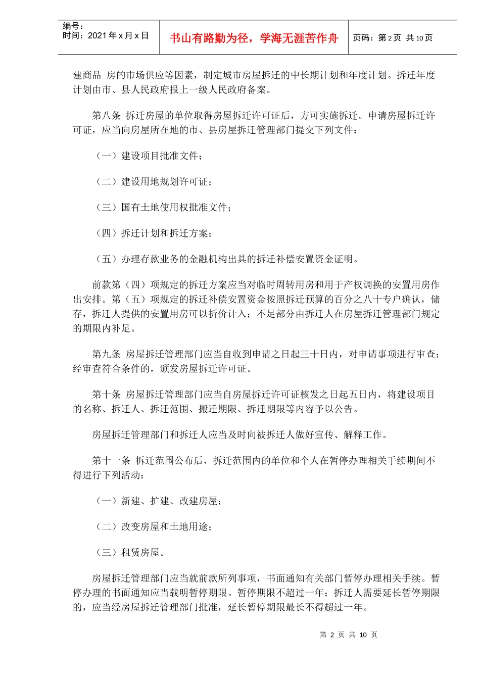 浙江省城市房屋拆迁管理条例法(doc16)_第2页