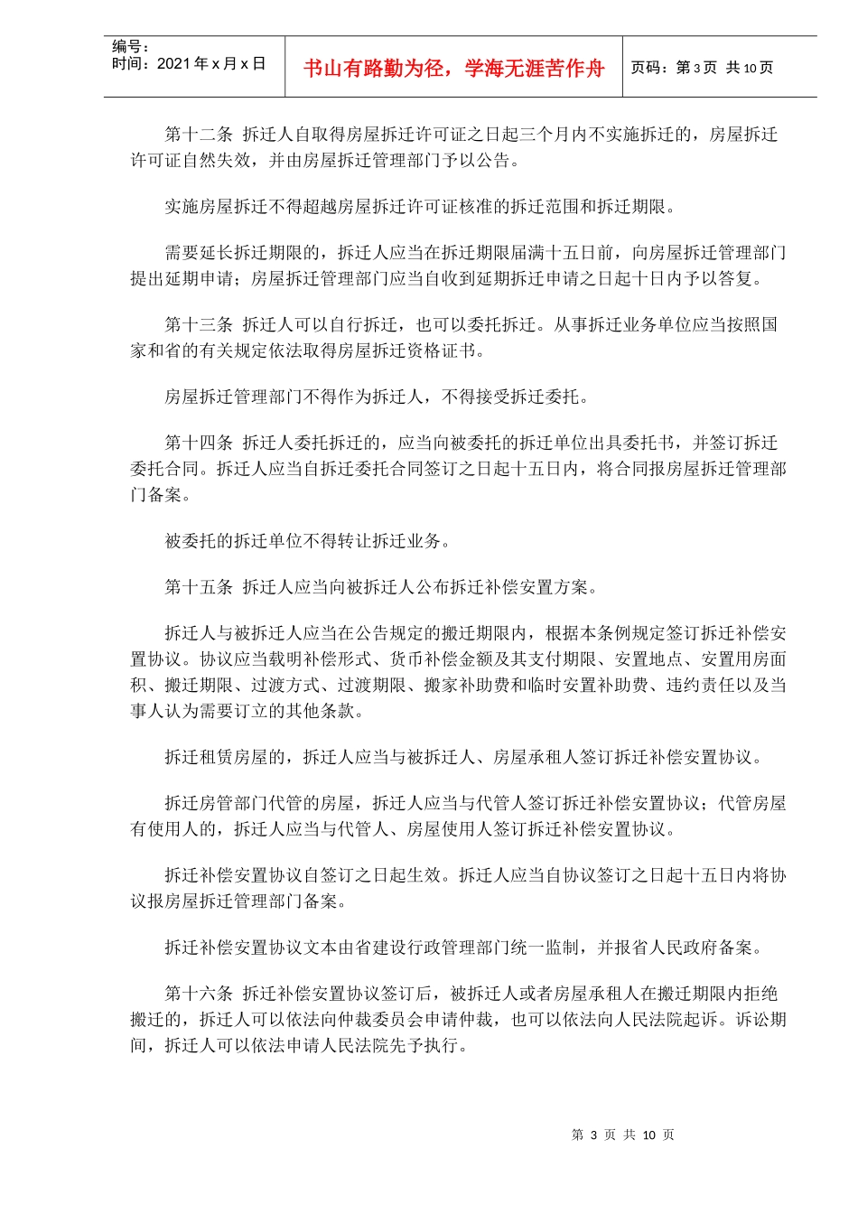 浙江省城市房屋拆迁管理条例法(doc16)_第3页