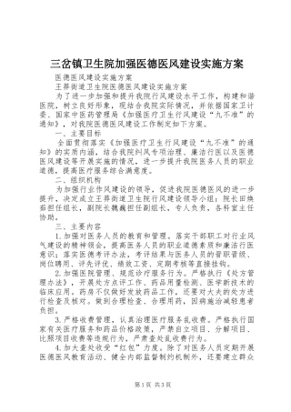 三岔镇卫生院加强医德医风建设方案 