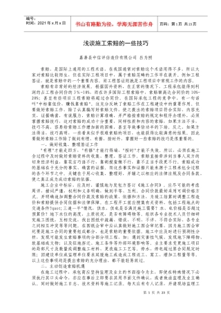 浅谈施工索赔的一些技巧