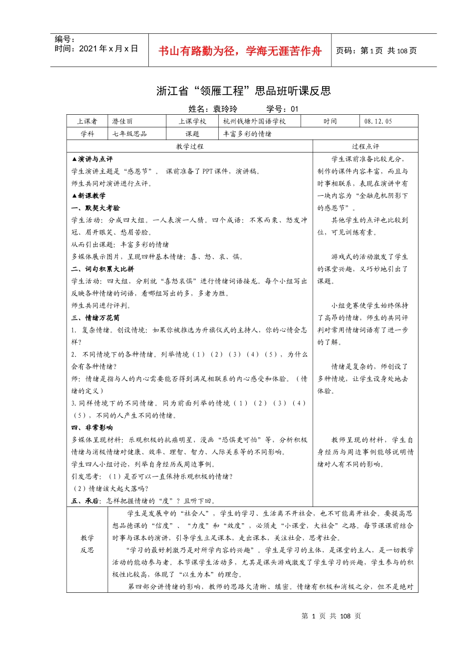 浙江省领雁工程思品班听课反思_第1页