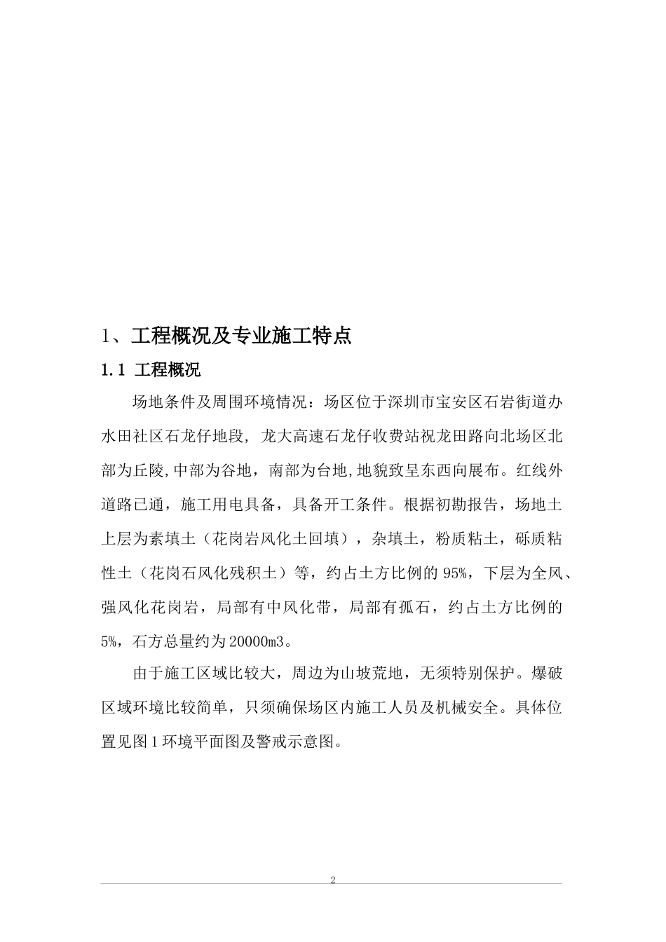 深圳市嘉康食品有限公司肉类综合加工厂岩土和排洪渠工程岩土工程爆破细则_第2页