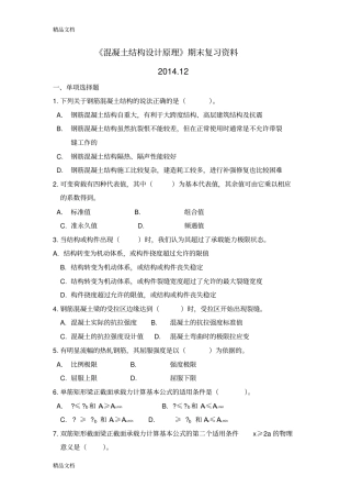 参考答案《混凝土结构设计原理》期末复习资料复习课程