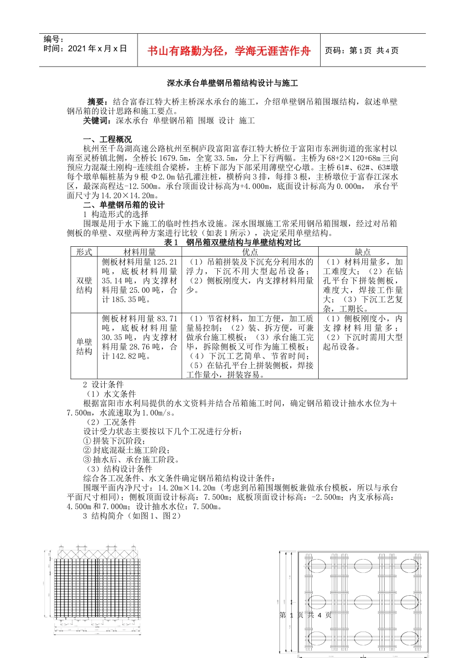 深水承台单壁钢吊箱结构设计与施工_第1页