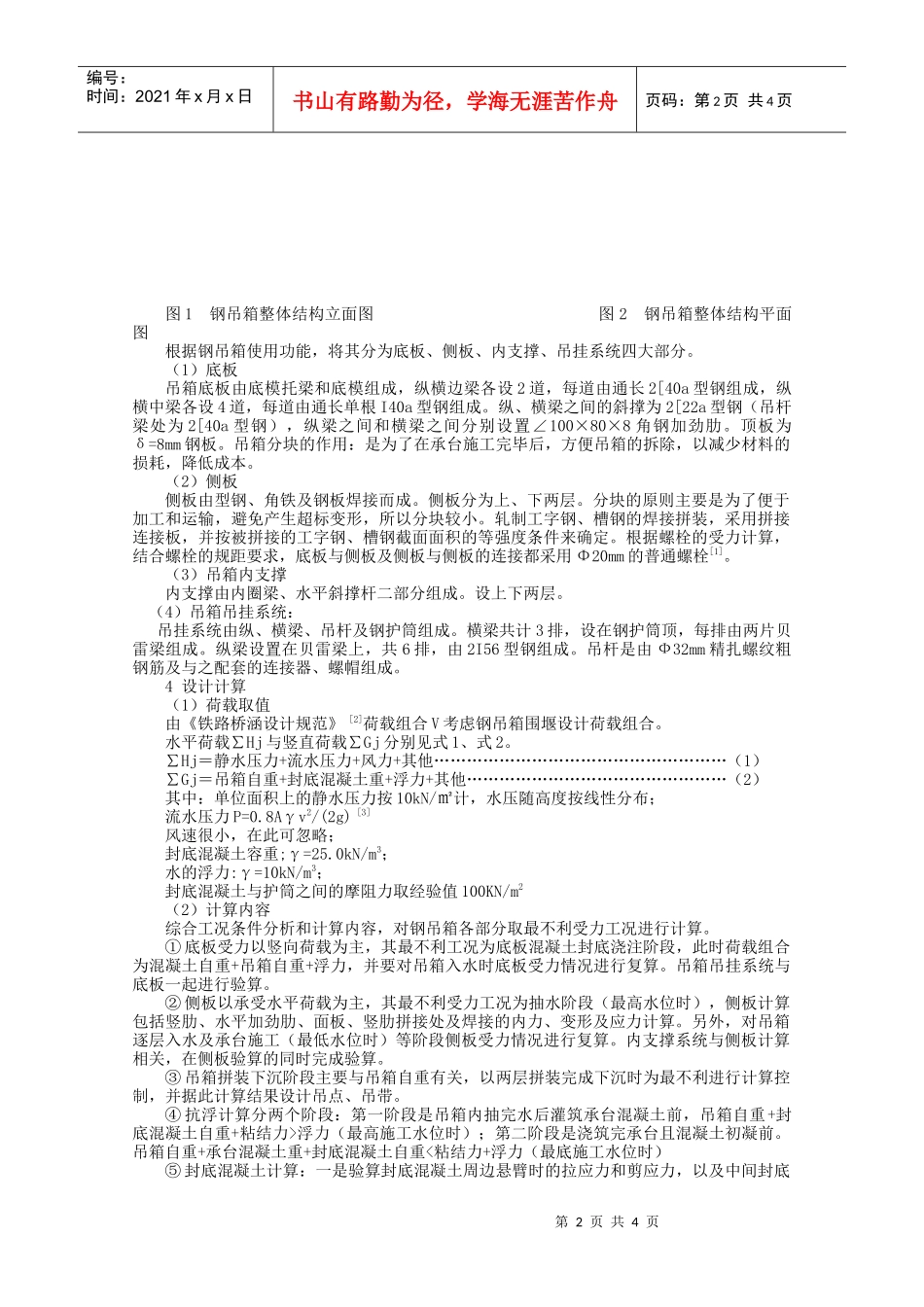 深水承台单壁钢吊箱结构设计与施工_第2页
