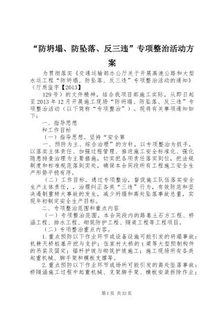 “防坍塌、防坠落、反三违”专项整治活动实施方案 