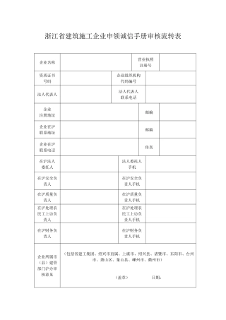 浙江省建筑施工企业进沪办理《诚信手册》须知