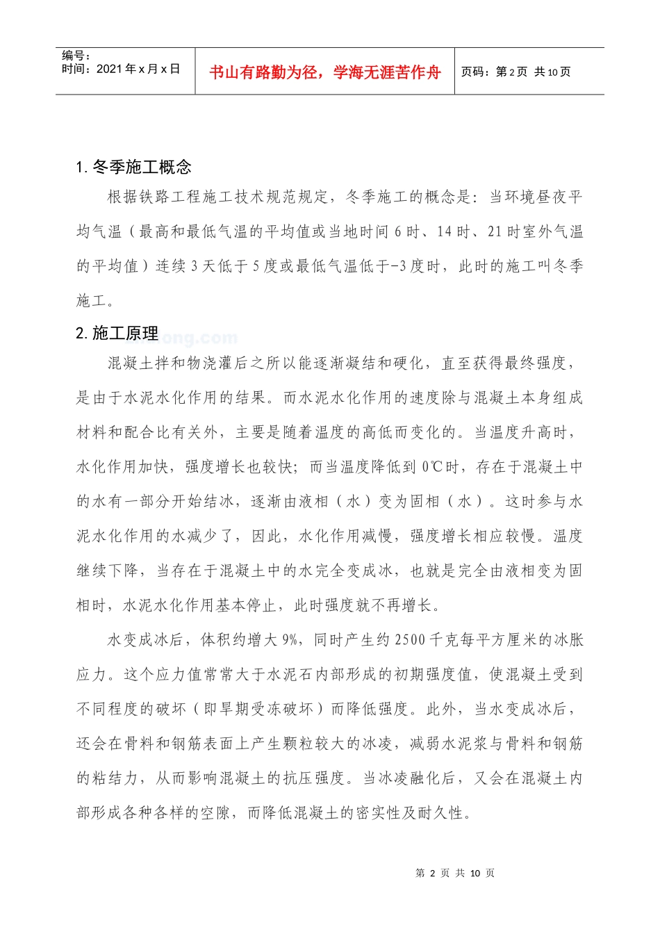 混凝土冬季施工工法_secret_第2页