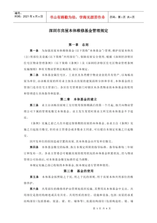 深圳特区物业维修基金管理办法