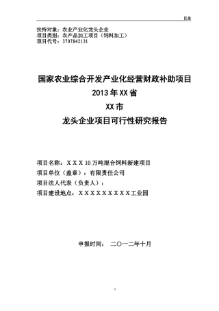 混合饲料加工项目可研报告