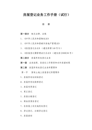 房屋登记业务工作手册