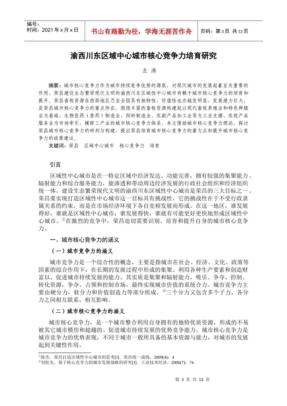 渝西川东区域中心城市核心竞争力培育研究_第3页