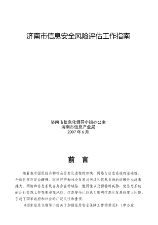 济南市信息安全风险评估工作指南
