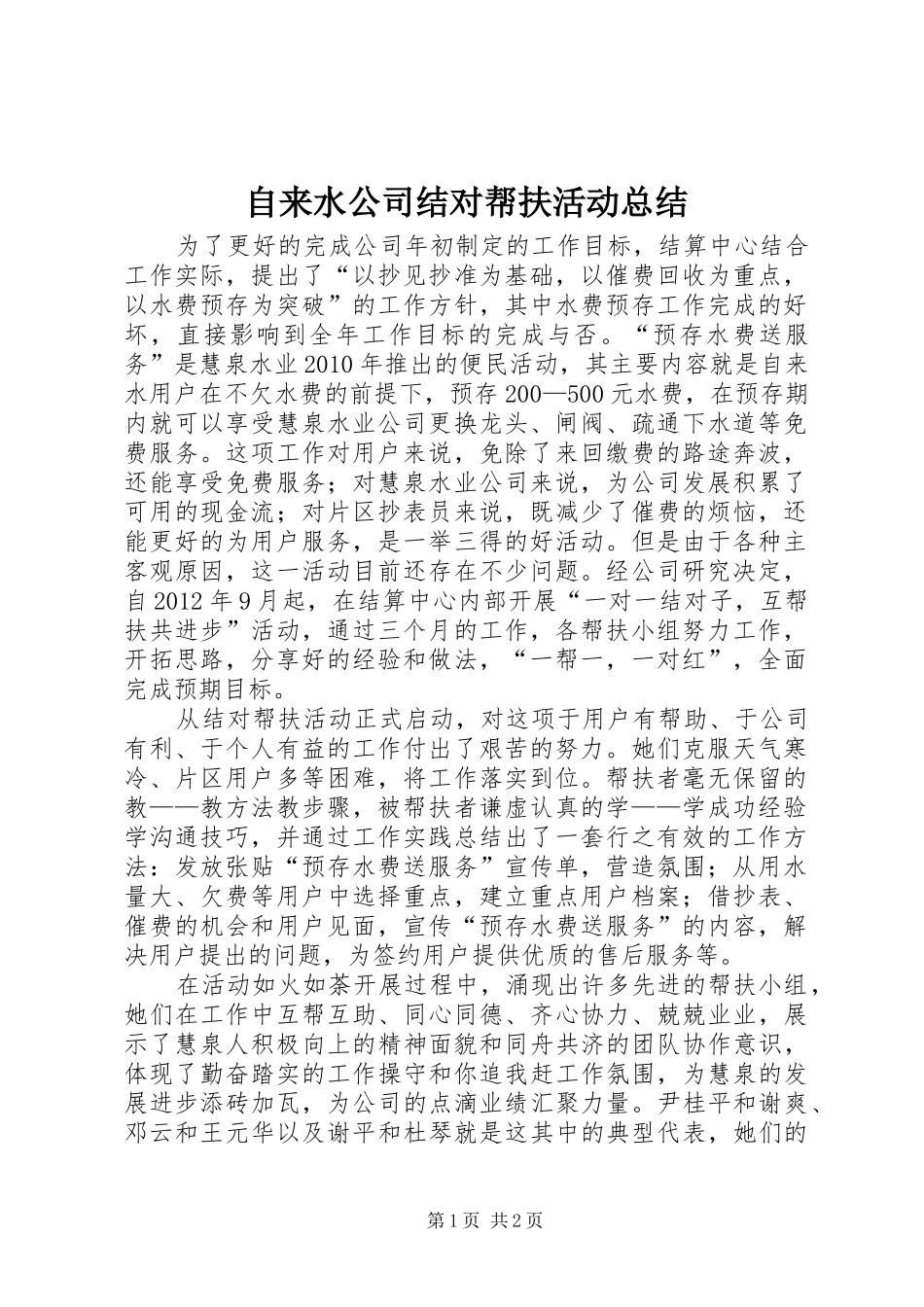 自来水公司结对帮扶活动总结_第1页