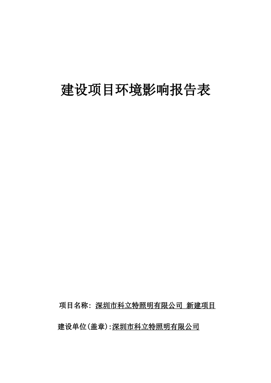 深圳市科立特照明有限公司新建项目谭_第1页