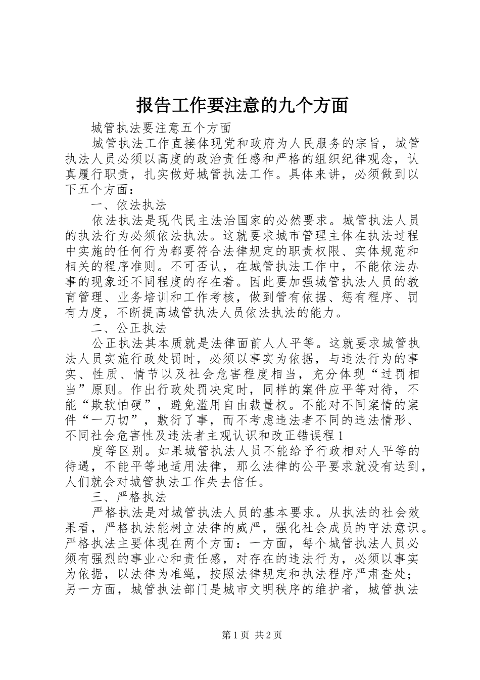 报告工作要注意的九个方面 _第1页