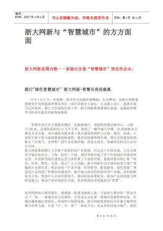 浙大网新与“智慧城市”的方方面面
