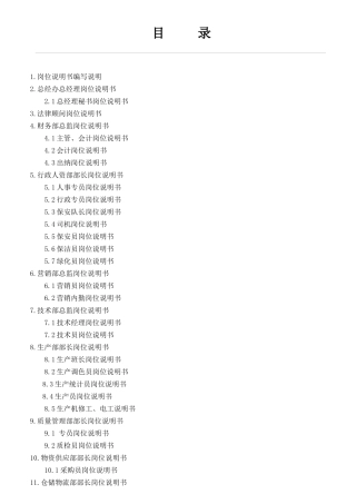 某高分子材料科技有限公司岗位说明书编写说明