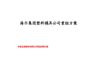 海尔模具公司重组方案