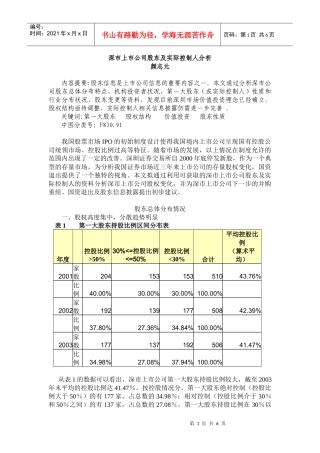 深市上市公司股东及实际控制人分析