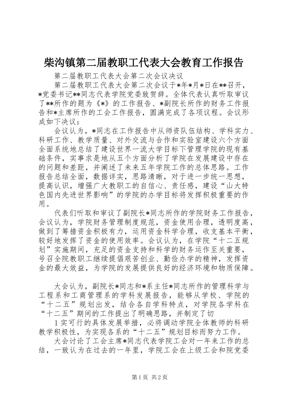 柴沟镇第二届教职工代表大会教育工作报告 _第1页