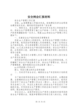 安全例会汇报材料 