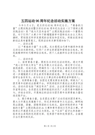 五四运动96周年纪念活动实施方案