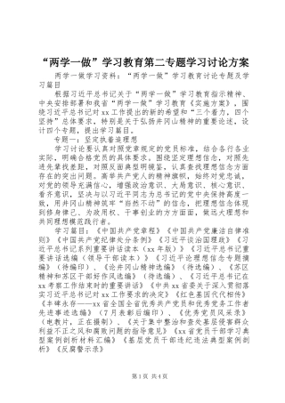 “两学一做”学习教育第二专题学习讨论实施方案 