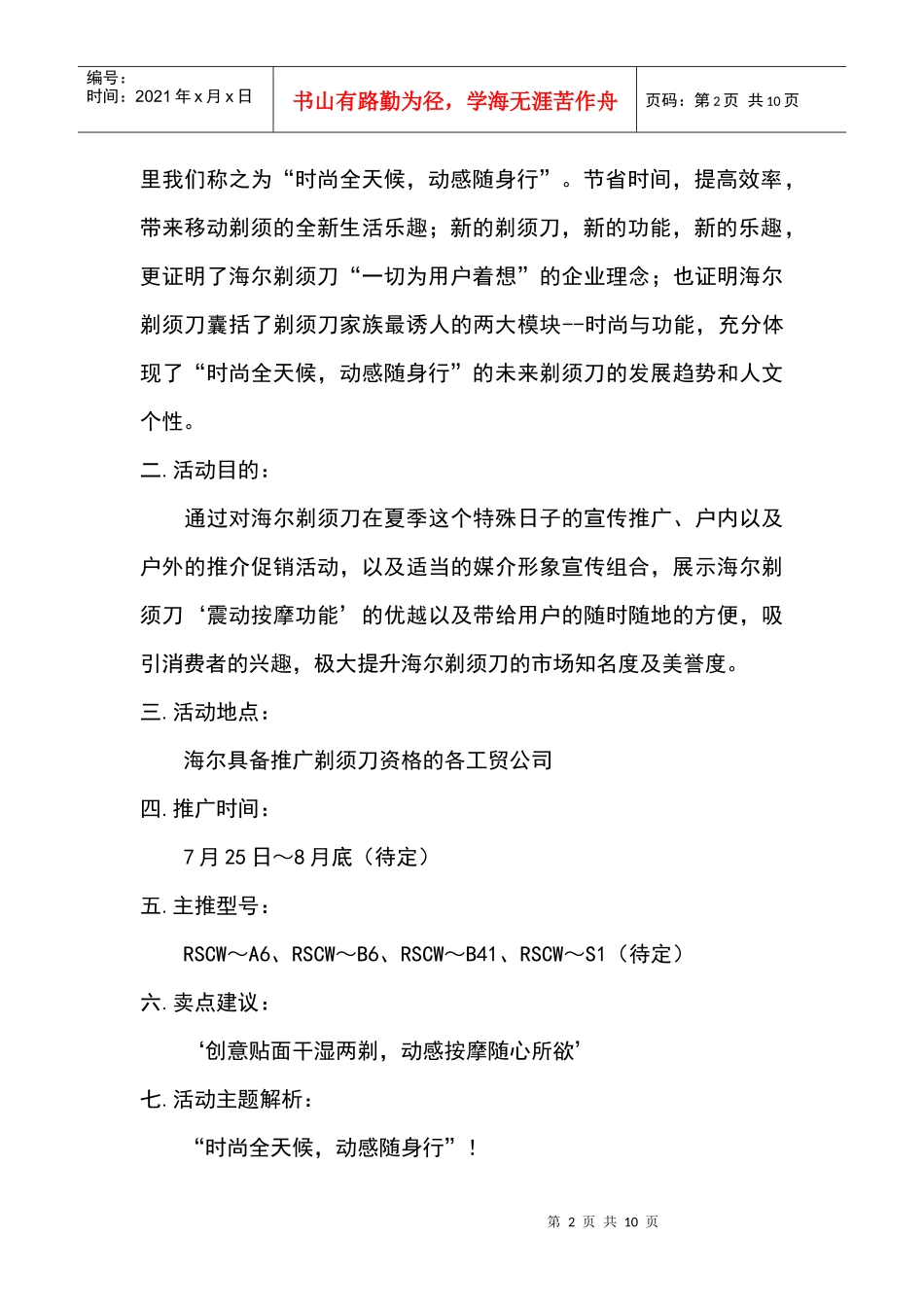 海尔剃须刀夏季促销活动推广方案_第2页