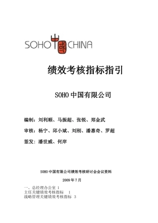 【推荐】SOHO中国有限公司绩效考核指标(56