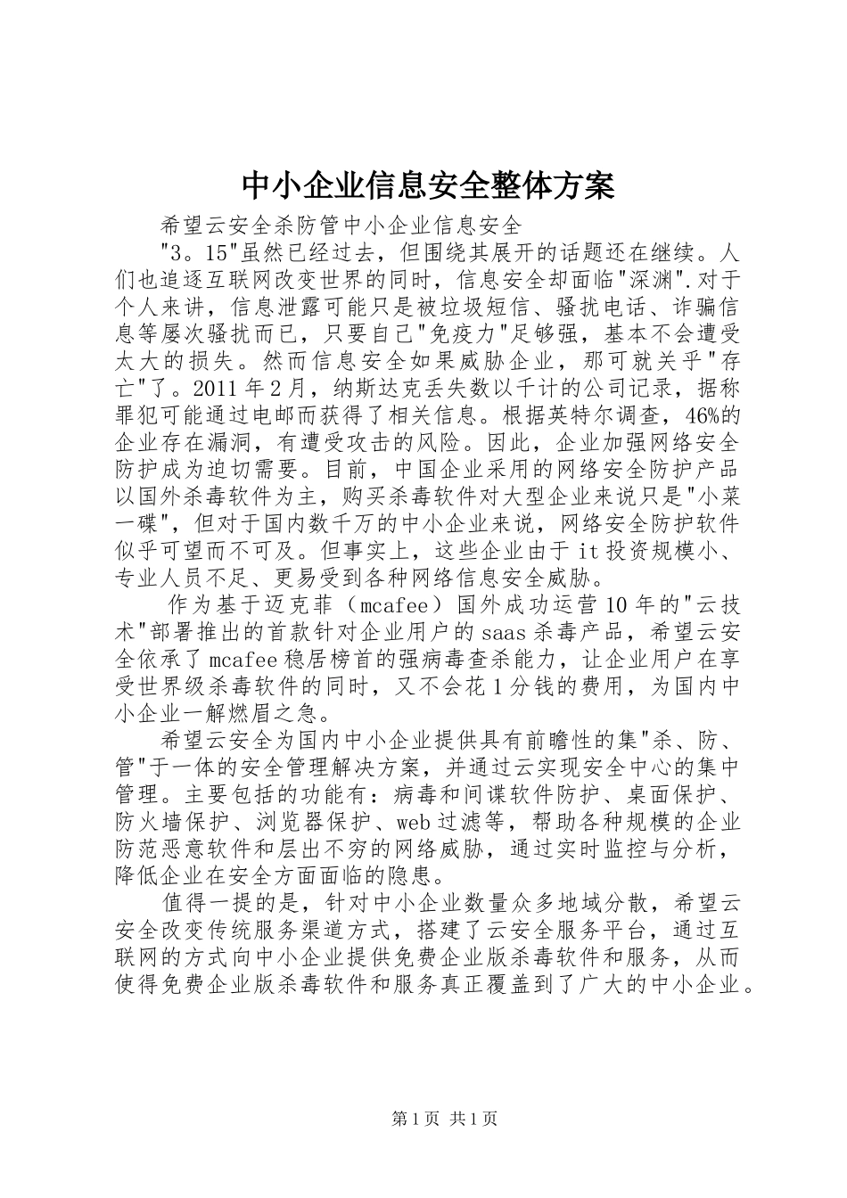中小企业信息安全整体实施方案 _第1页