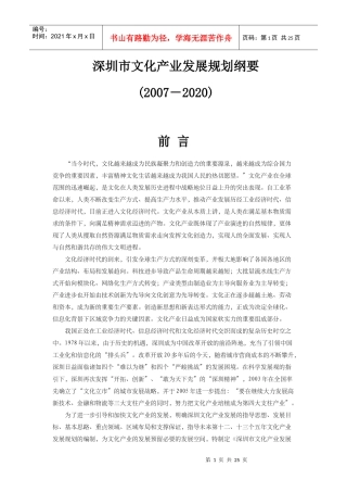 深圳市文化产业发展规划纲要doc-深圳市文化产业发展规划