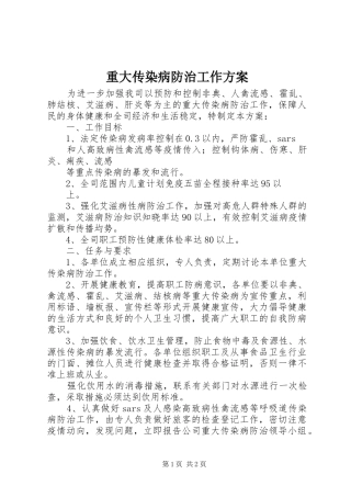 重大传染病防治工作实施方案 