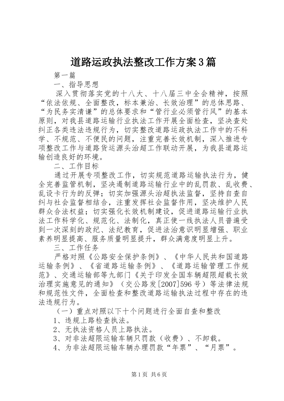 道路运政执法整改工作实施方案3篇_第1页