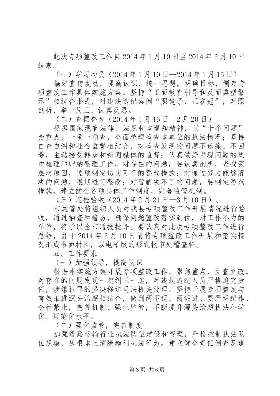 道路运政执法整改工作实施方案3篇_第3页