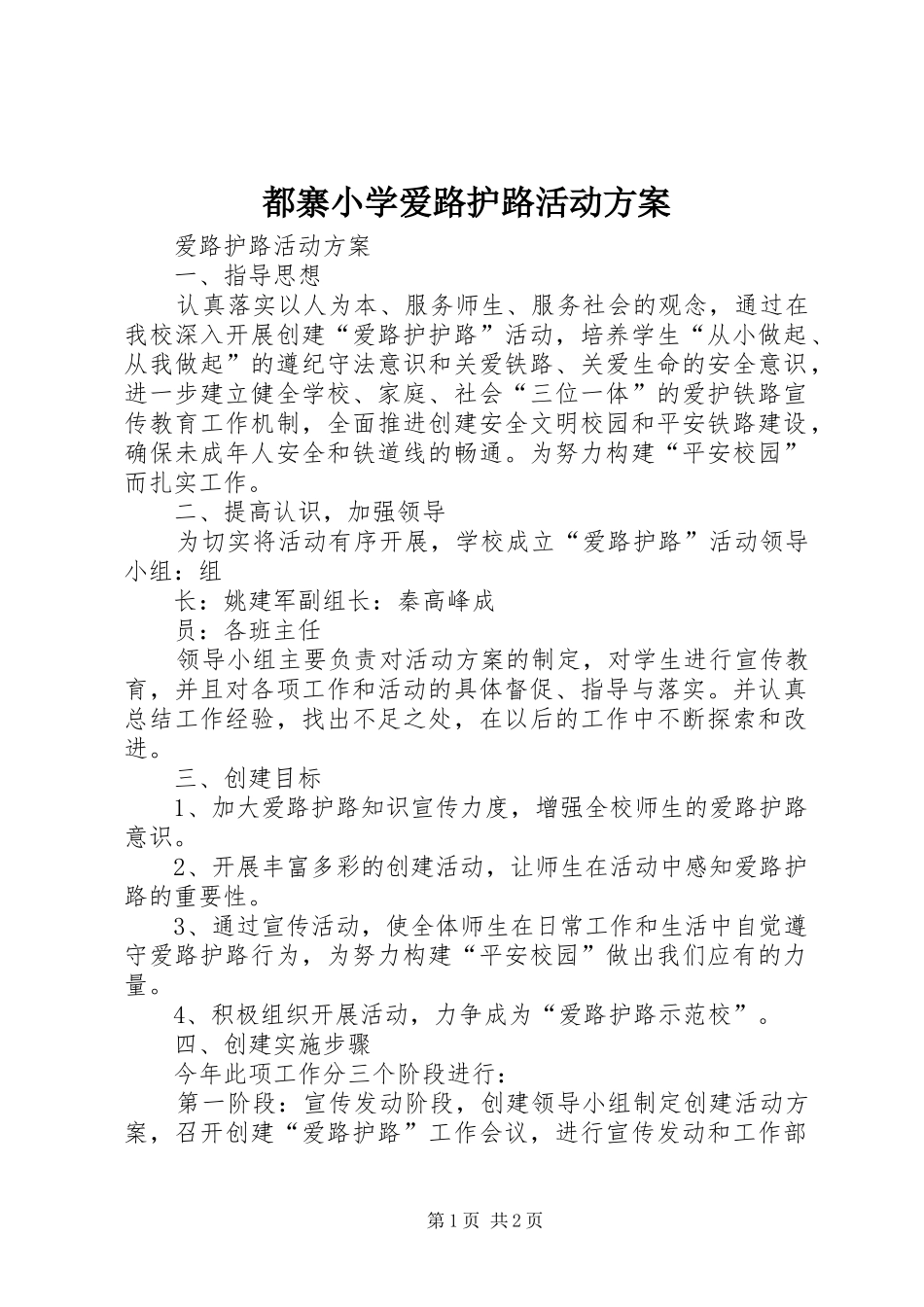 都寨小学爱路护路活动实施方案 _第1页