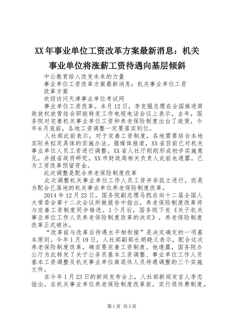 XX年事业单位工资改革实施方案最新消息：机关事业单位将涨薪工资待遇向基层倾斜 _第1页