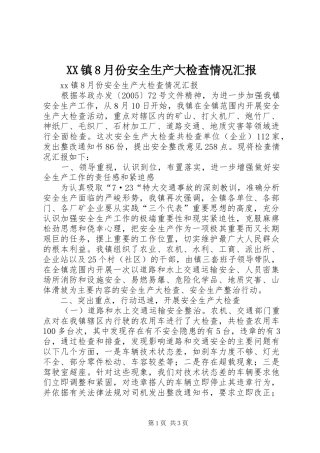 XX镇8月份安全生产大检查情况汇报 