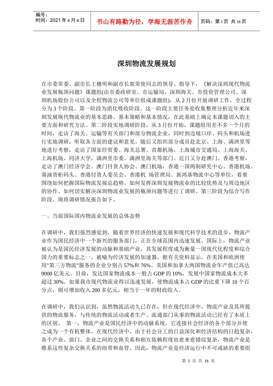 深圳物流发展规划(doc 24)_第1页