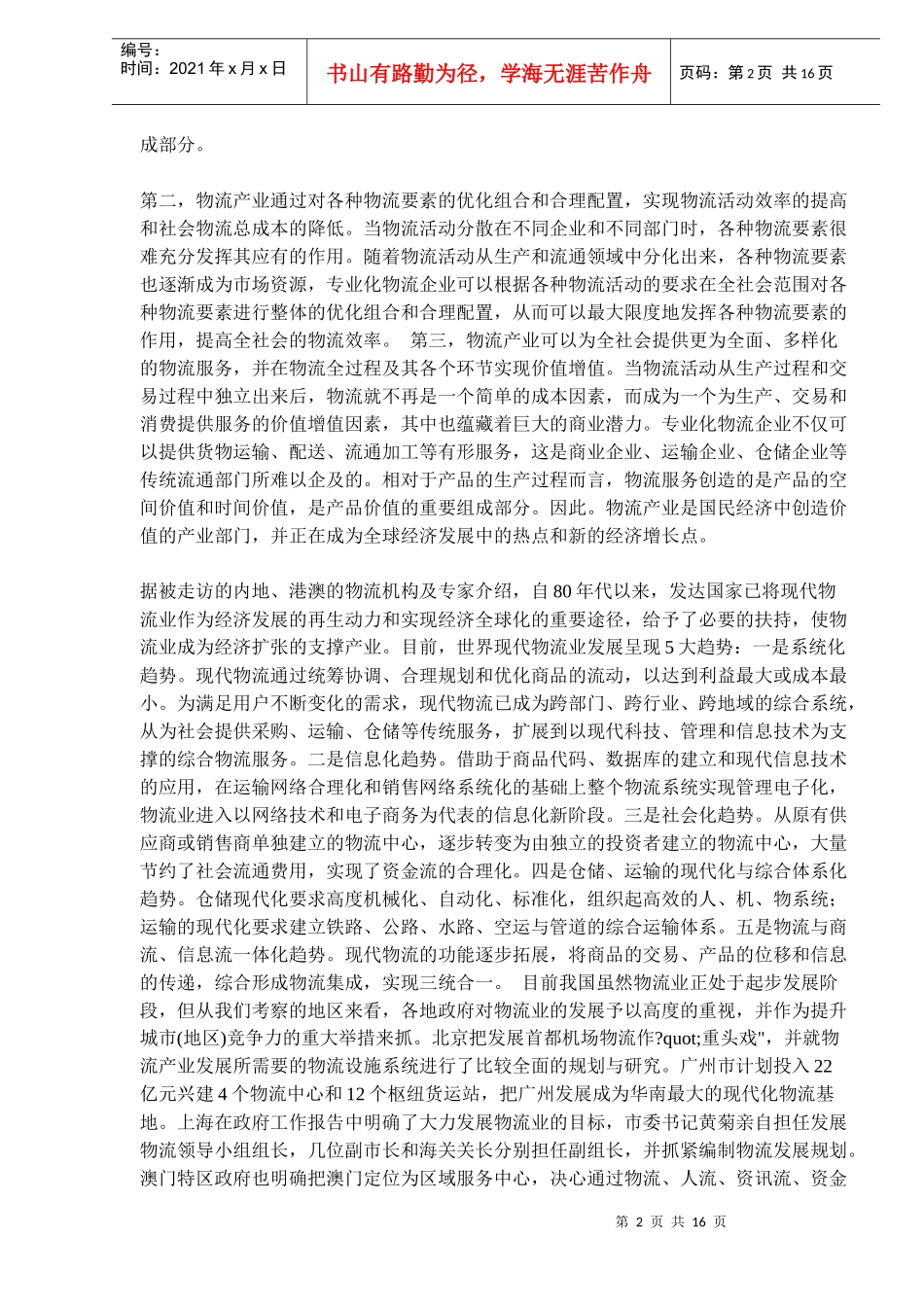 深圳物流发展规划(doc 24)_第2页