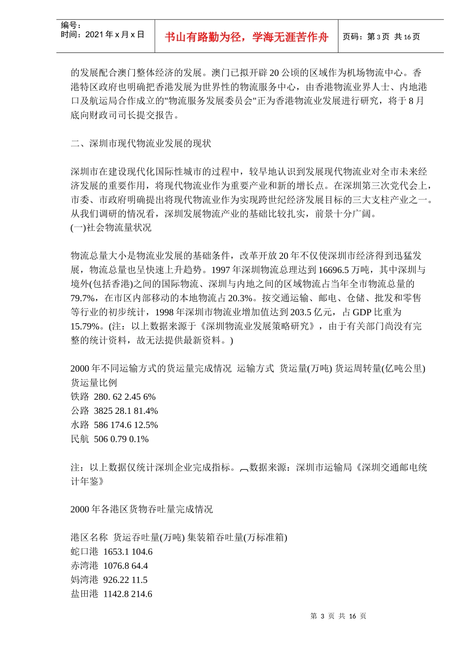 深圳物流发展规划(doc 24)_第3页