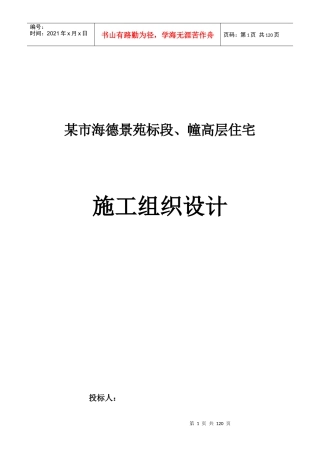 海德景苑28层建筑施工组织设计方案